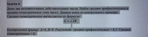 C++ Задача 4. Даны два положительных действительных числа. Найти среднее арифметическое и среднее ге