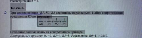 C++ Задача 8. Три сопротивления R1, R2, R3 соединены параллельно. Найти сопротивление соединения R0