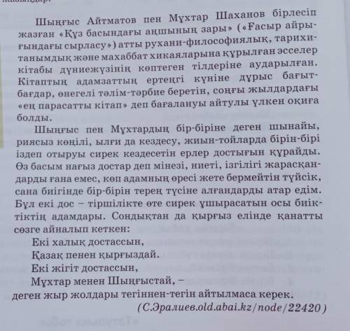 Мәтінді оқып шығып. «Ойлан, жұптас, талқыла» әдісіменқорытынды пікір жазыңдар