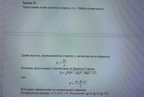 C++ Задача 13. Треугольник задан длинами сторон a, b, c. Найти длины высот. Длина высоты, проведенно