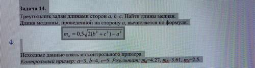 C++ Задача 14. Треугольник задан длинами сторон a, b, c. Найти длины медиан. Длина медианы, проведен