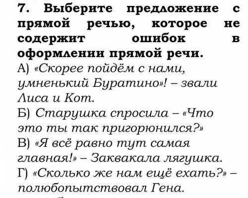 7. Выберите предложение с прямой речью, которое не содержит ошибок в оформлении прямой речи. А) «Ско