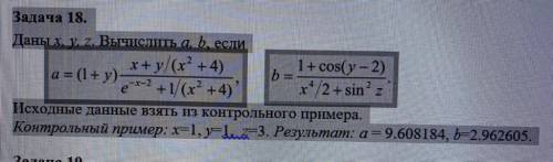 C++ Задача 18. Даны x, y, z. Вычислить a, b, если Исходные данные взять из контрольного примера. Кон