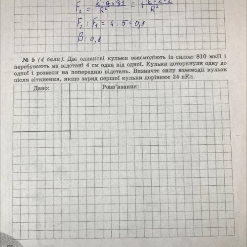 № 5 ( ). Дві однакові кульки взаємодіють із силою 810 мкН і перебувають на відстані 4 см одна від од