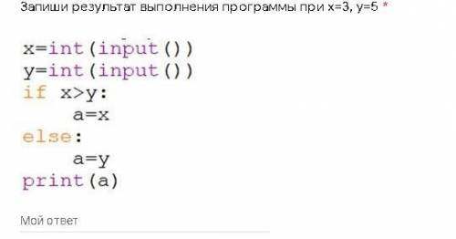 Запиши результат выполнения программы при x=3, y=5 *