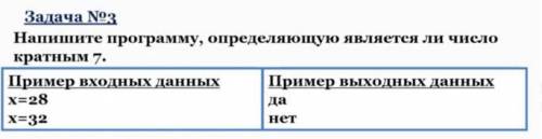 Напишите программу, (PYTHON) определяющую является ли число кратным 7.(скрин ниже)