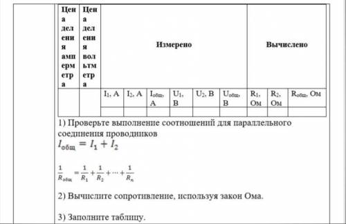 1) Проверьте выполнение соотношений для параллельного соединения проводников 2) Вычислите сопротивле