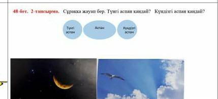 48-бет. 2-тапсырма. Сұраққа жауап бер. Түнгі аспан қандай? Күндізгі аспан қандай?