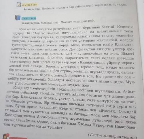 4-тапсырма и 5 тапсырма Мәтіннен шылауы бар сөйлемдерді теріп жазып, талда