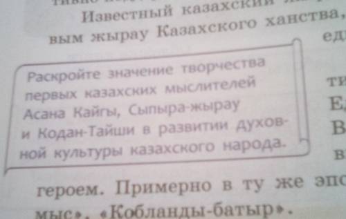 Раскройте значение творчества первых казахских мыслителейАсана Кайгы, Сыпыра жырауи Кодан-Тайши в ра