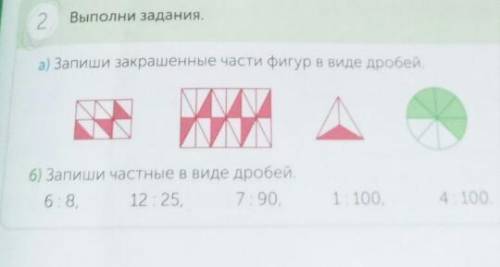 2 Выполни задания. а) Запиши закрашенные части фигурв виде дробей. NNN У 6) Запиши частные в виде др