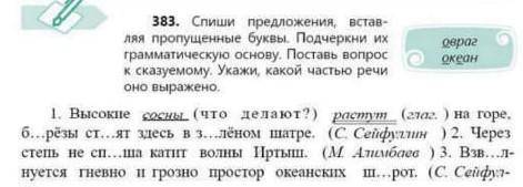 383 спиши предложения вставляя буквы выдели грамотическую основу поставь вопрос к сказуемому скажи к