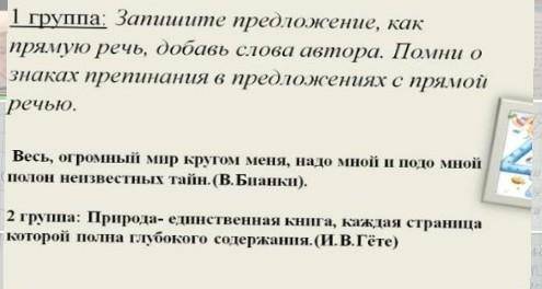 Запишите предложения, как прямую речь, добавь слова автора. Помни о знаках перепинания в предложения