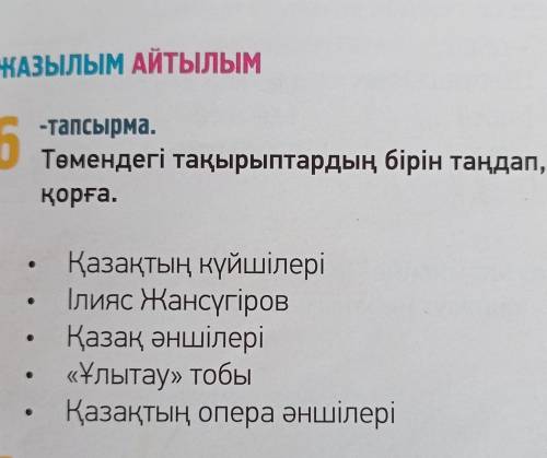 Төмендегі тақырыптардың бірін таңдап, фотоколлаж дайында. Она сыныпта қорға. С фотоколлажем надо ски