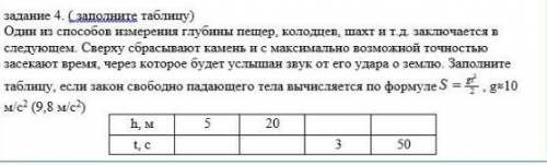 Заполнить таблицу. один из измерения глубины пещер колодца В шахты туда заключается в следующем свер