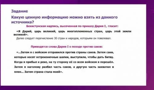 Задание Какую ценную информацию можно взять из данногоисточника?Бехистунская надпись, высеченная по