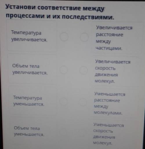 Установи соответствие между процессами и их последствиями.УвеличиваетсяТемпературарасстояниеувеличив