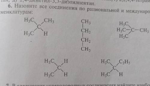 Назовите все соединения по национальной и международной номенклатурам ​