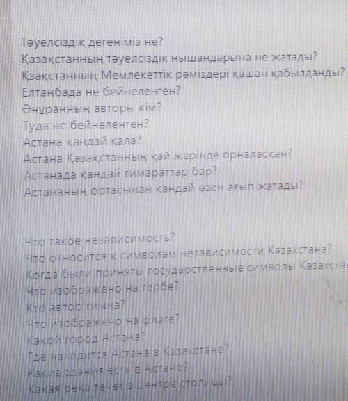 Тәуелсіздік дегеніміне Қазақстанның тәуелсіздік нышандарына не жатады?Kзакстанның Мемлекеттік рәмізд