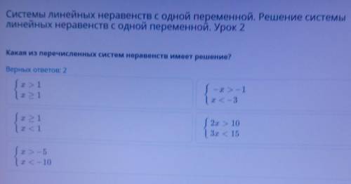 Какая из перечисленных систем неравенств имеет решение? Верных ответов: 2Т>1x 1- х 5-1< - 3x&g