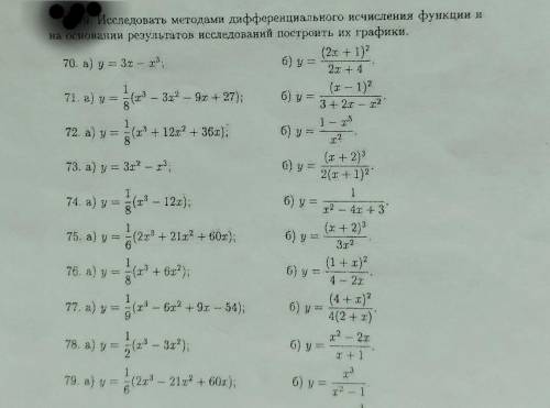 Исследовать методами дифференциального исчисления функцию и построить ее график 74 задание вариант а