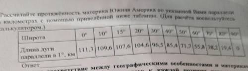 Рассчитайте протяжённость материка Южная Америка по указанной Вами параллели в километрах с приведён