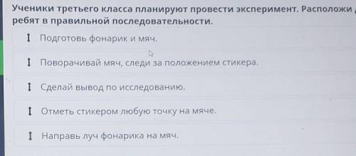 Ученики третьего класса планируют провести эксперимент.Расположи действия ребят в правильной последо