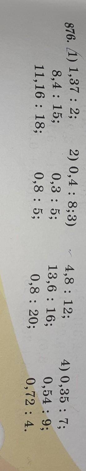 876. 1) 1,37:25 8.4:15:11,16:18200,4:853)03:5;0,8:5;4,8:12;13,6:16;0,8:20;4) 0.35:7;0.54.9:0,72:4.ст