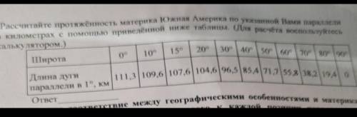 Рассчитайте протяжённость материка Южная Америка по указанной Вами параллелив километрах с приведённ