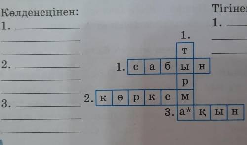 Керсинше жумбак.созжумбакка сурактар курастыр. Колдененен 123Тигинен 1​