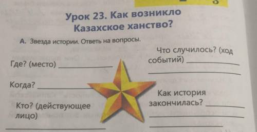 А. Звезда истории. ответы на вопросы. Что случилось? (ходсобытий)Где? (место)Когда?Как Историязаконч