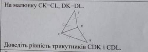 СТРОЧНО! на малюнку CK=CL, DK=DL доведіть рівність трикутників CDK І CDL​