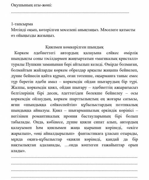   1-тапсырмаМәтінді оқып, көтерілген мәселені анықтаңыз. Мәселеге қатысты өз ойыңызды жазыңыз. Қиялм