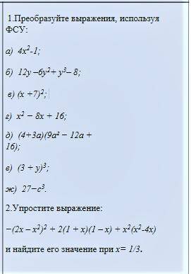 1.Преобразуйте выражения, используя ФСУ: а) 4х2-1; б) 12у –6у2+ у3– 8; в) (х +7)2; г) х2 − 8х +
