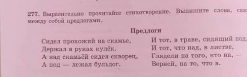 Нужно выписать слова связанные между собой предлогоми ( фото есть)​