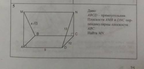 ABCD-прямоугольник.Плоскости АМВ и DNC перпендикулярны к плоскости АВС. Найти MN