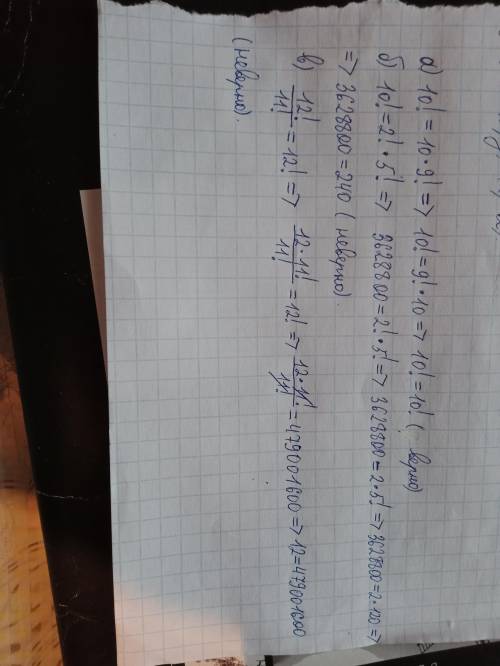 Верно ли что? а)10!=10*9! Б)10!=2!*5! В)12!\11!=12!? Распишите подробно все действия кроме последнег