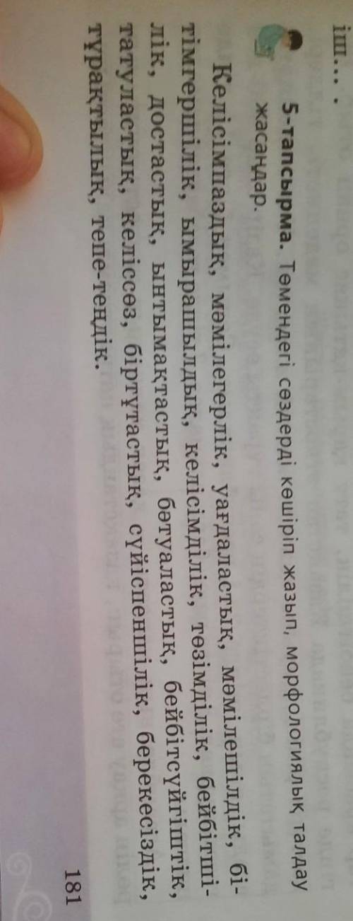 5-тапсырма Төмендегі сөздерді көшіріп жазып, морфологиялық талдау жасандар​