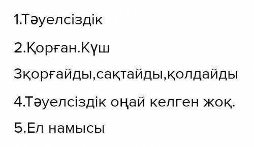 Снквейн (5 жолды өлең) 1.Зат есімимя сущ. (Тәуелсіздік)2.Сын есім- имя прил.3.Етістік -Глагол4. Сөйл