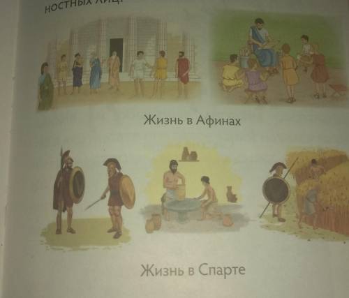 Афины или Спарта Рассмотрите рисунки. Гдебы вы хотели жить: в Афинахили Спарте?Как воспитывали детей