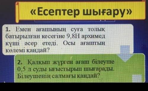 Есептер шығару. сразу ответ даюю 50 ​