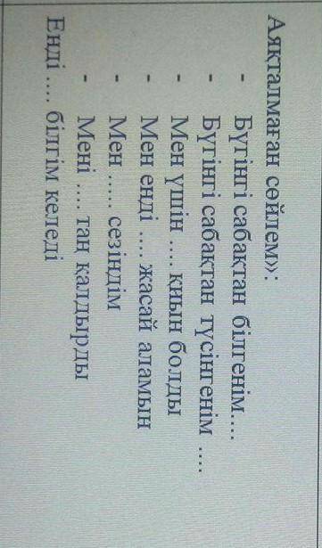— Аяқталмаған сөйлем>>: •Бүгінгі сабақтан білгенім •Бүгінгі сабақтан түсінгенім •Мен үшін қиы