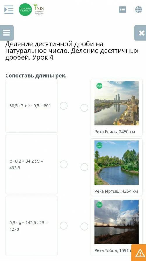 Деление десятичной дроби на натуральное число. Деление десятичных дробей. Урок 4 Сопоставь длины рек