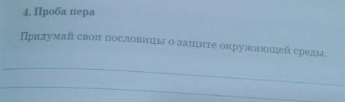 4. Проба пераПридумай свои пословицы о защите окружающей среды ​