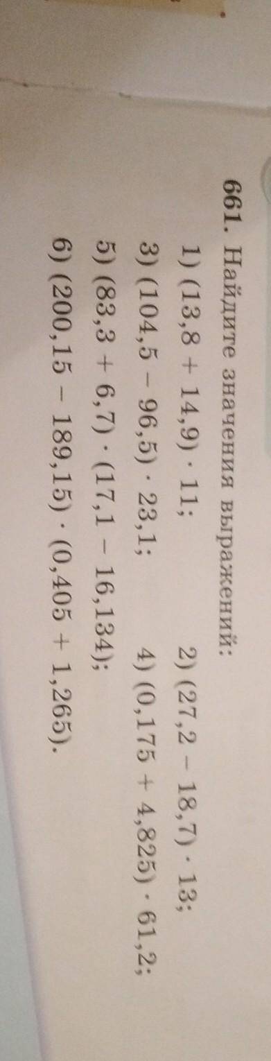 661. Найдите значения выражений: 1) (13,8 + 14,9) : 11;2) (27,2 - 18,7). 13;3) (104,5 - 96,5) : 23,1