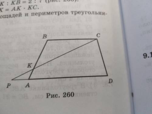 ABCD-трапеция, AK:KB=2:7 (рис.260) а)Докажите, что PK*BK=AK*KC б)Найдите отношение площадей и периме