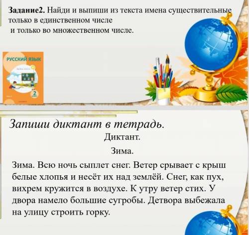 прям сейчас русский язык 2 класс, 2 задание выше написано, только правильно ​