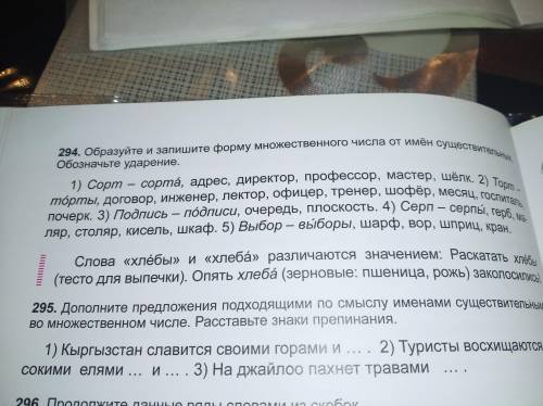 Упражнение 294 образуйте и запишите форму множественного числа от имён существительных обозначьте уд