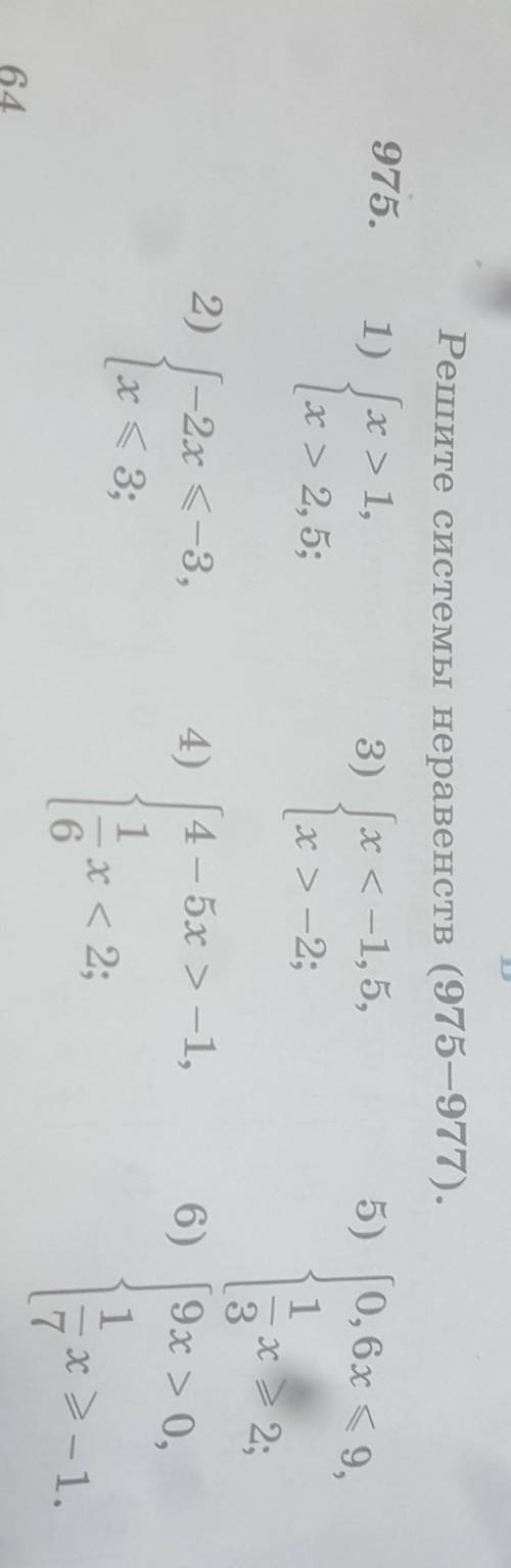 В 975.Решите системы неравенств (975—977).5) 0, 6x < 9.1) Jх > 1, 3) Jх <-1, 5,x > 2, 5;