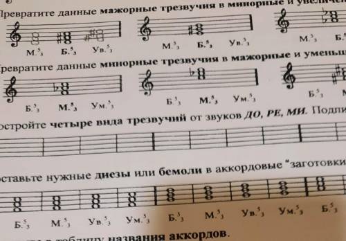 6. Превратите данные мажорные трезвучия в минорные и увеличенные. м. Б.. Ув.М. Б.. Ув.М., Б., Ув.,7.